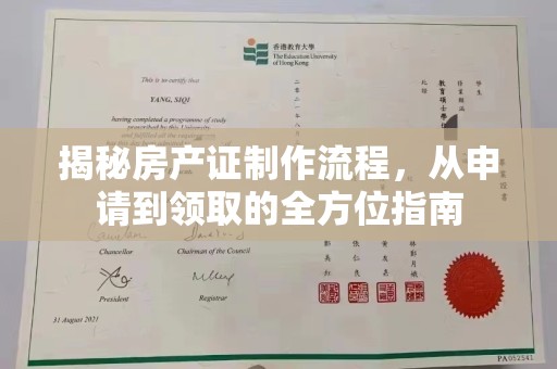 武陵源揭秘房产证制作流程，从申请到领取的全方位指南